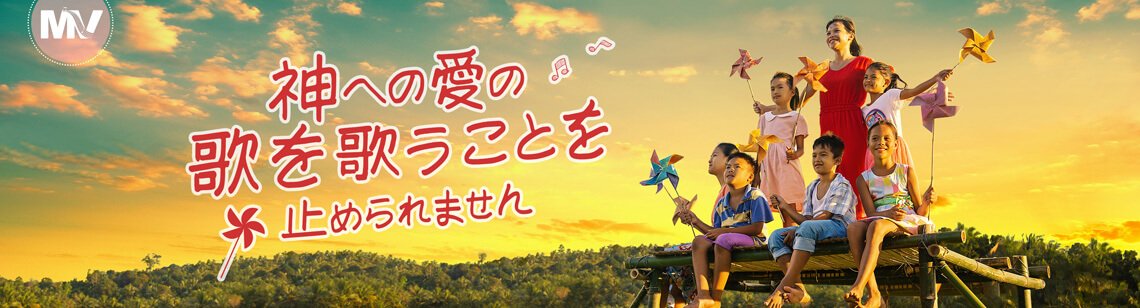 英語の賛美歌「神への愛の歌を歌うことを止められません」歌詞付