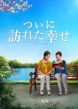 幸福な人生,クリスチャン