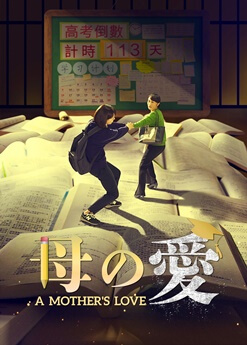 キリスト教映画, 母の愛