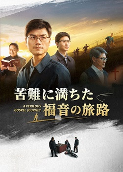 QDP001S-艰险福音路-ZB20240619-GY-暖色