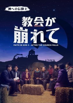 福音伝道者, 教会が崩れて, 宗教迫害