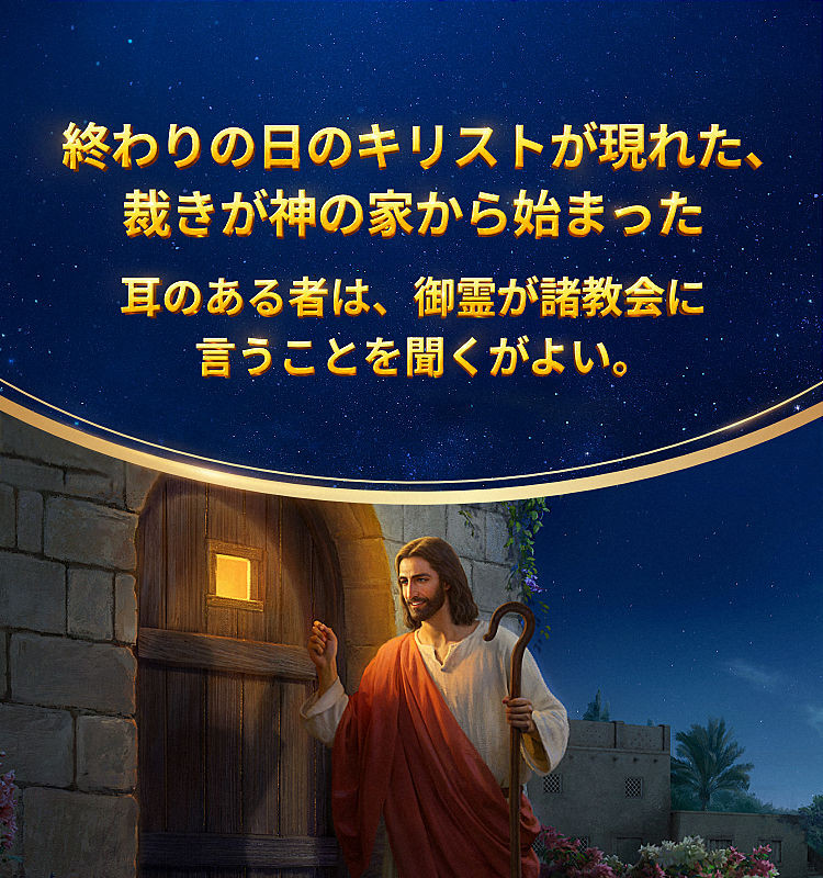  全能神,全能神教会,東方閃電,神の三つの段階の働き