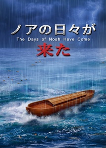 ノアの日々が来た,キリスト教映画