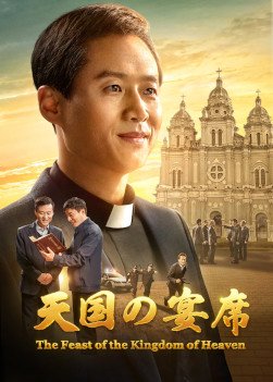 Feast-of-the-kingdom-of-heaven-movie