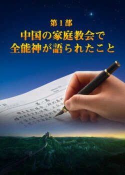 全能神の出現と働き, 全能神教会の誕生,