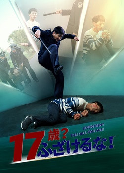 クリスチャンの証し「17歳？ふざけるな！」あるクリスチャン少年の実話