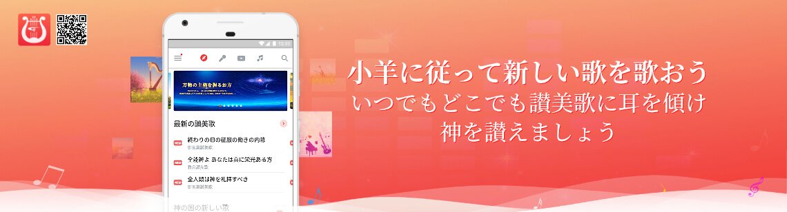 神の国の新しい歌
