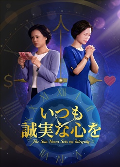 キリスト教映画,正直な人