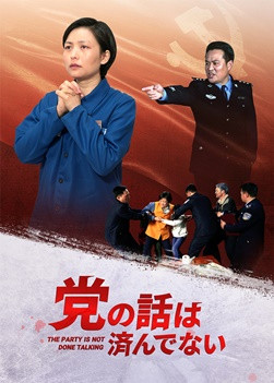 キリスト教映画「党の話は済んでない」完全な映画