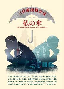 三自愛国教会は私の傘,キリスト教映画