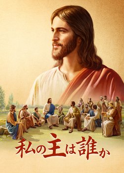 私の主は誰か