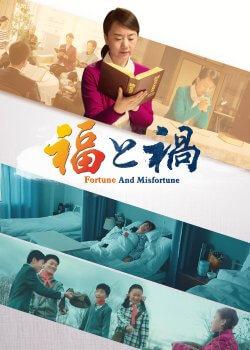 幸せな人生.神の愛,キリスト教映画,神の救い