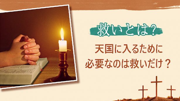 救いとは？ 天国に入るために必要なのは救いだけ？