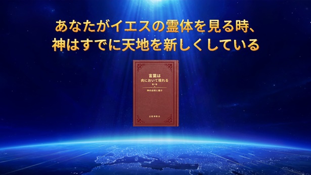あなたがイエスの霊体を見る時、神はすでに天地を新しくしている