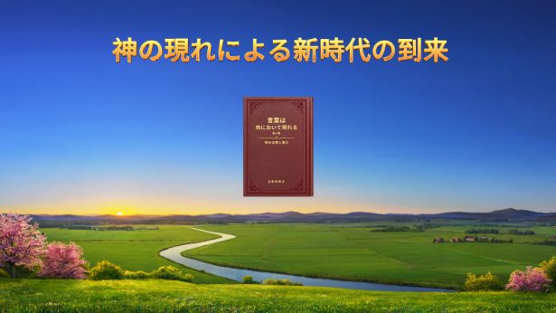 神の現れによる新時代の到来