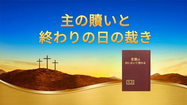 主の贖いと終わりの日の裁き