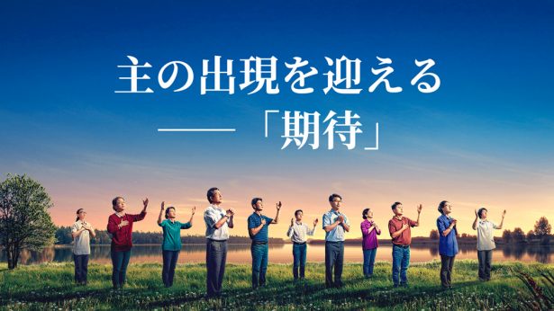主の出現を迎える――「期待」