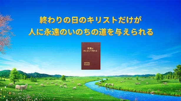 終わりの日のキリストだけが人に永遠のいのちの道を与えられる