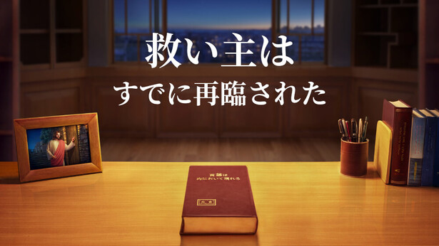 救い主はすでに再臨された