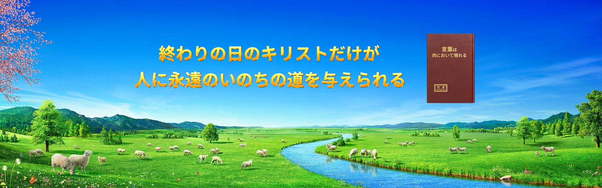 終わりの日のキリストだけが人に永遠のいのちの道を与えられる