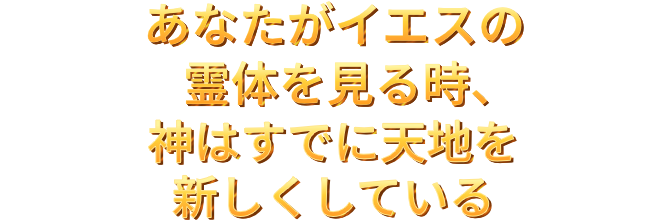 あなたがイエスの霊体を見る時、神はすでに天地を新しくしている