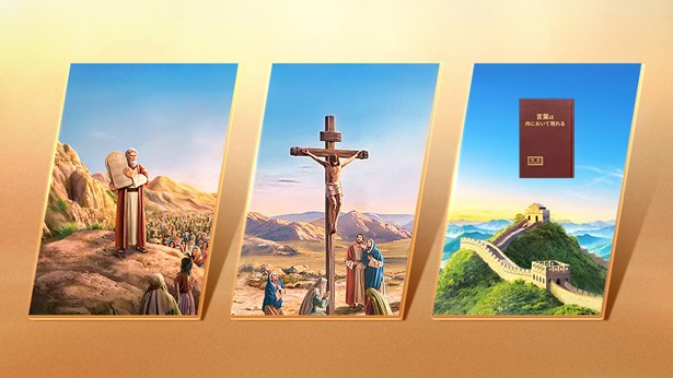 神の三段階の働きのそれぞれがもつ目的と意義