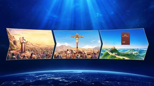 神の三段階の働きがもつ相互関係