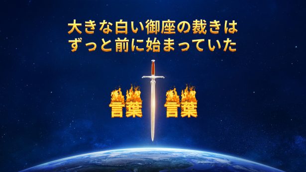 大きな白い御座の裁きはずっと前に始まっていた