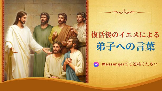 復活後のイエスによる弟子への言葉