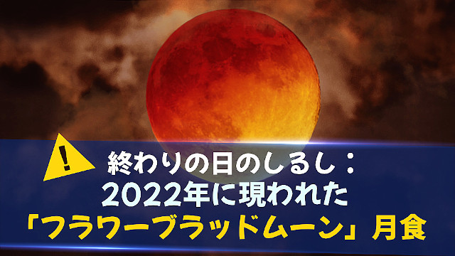 終わりの日のしるし 22年に現われた フラワーブラッドムーン 月食 神の国降臨の福音 終わりの日のしるし 22年に現われた フラワーブラッドムーン 月食 神の国降臨の福音