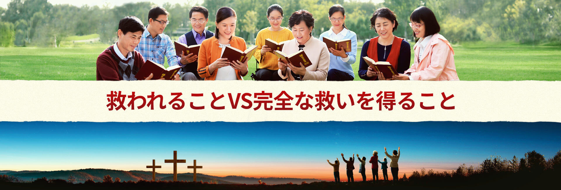 救われることVS完全な救いを得ること