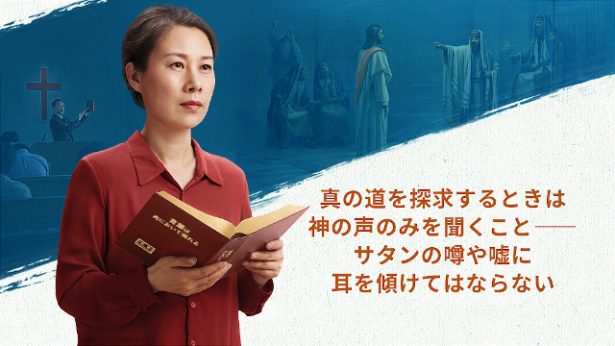 真の道を探求するときは神の声のみを聞くこと──サタンの噂や嘘に耳を傾けてはならない