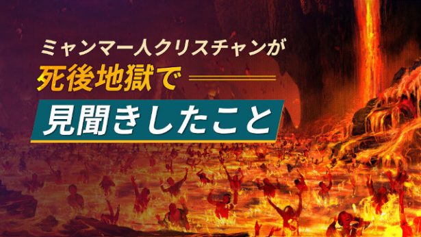 死後の世界を体験した人