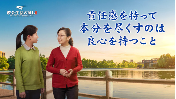 責任感を持って本分を尽くすのは良心を持つこと | 神の国降臨の福音