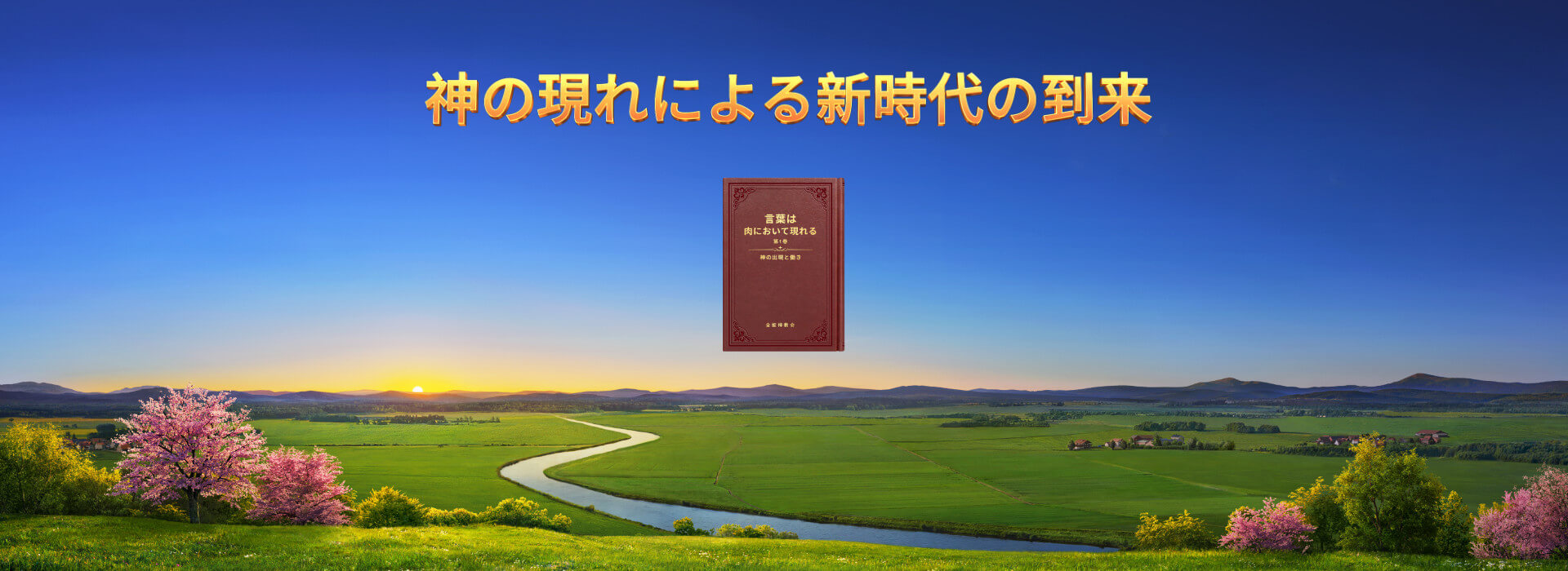 神の現れによる新時代の到来