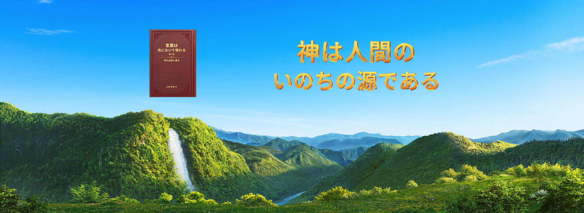 神は人間のいのちの源である