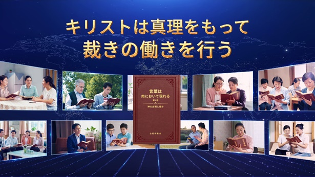 キリストは真理をもって裁きの働きを行う