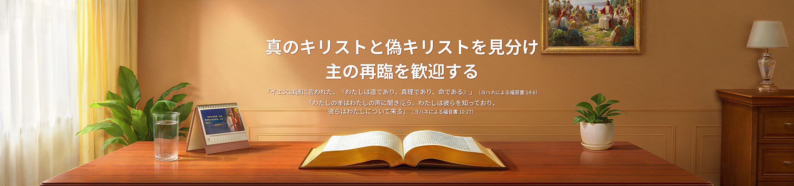 真のキリストと偽キリストを見分け主の再臨を歓迎する