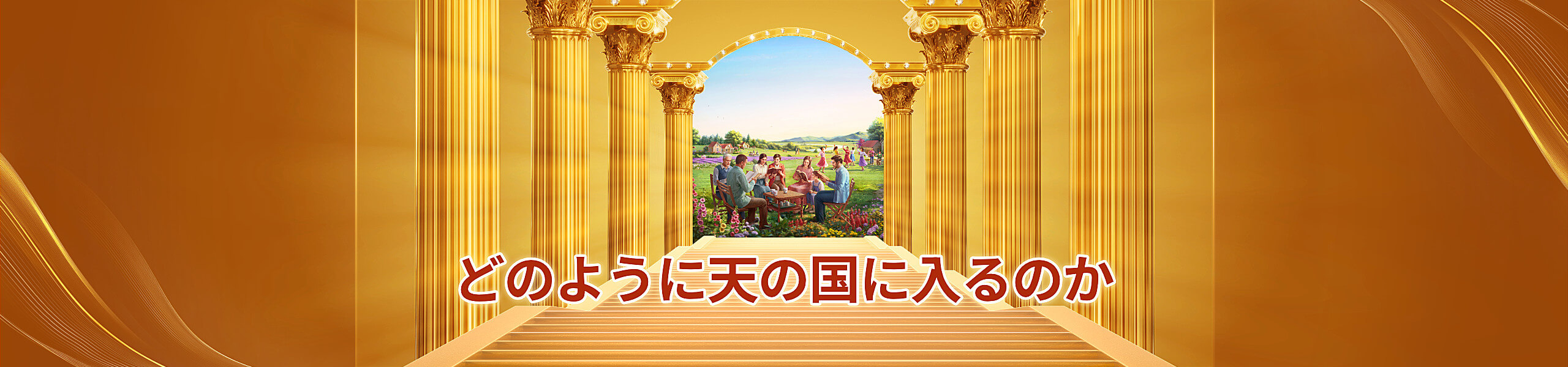 どのように天の国に入るのか