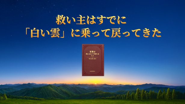 救い主はすでに「白い雲」に乗って戻ってきた