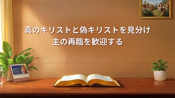 真のキリストと偽キリストを見分け主の再臨を歓迎する