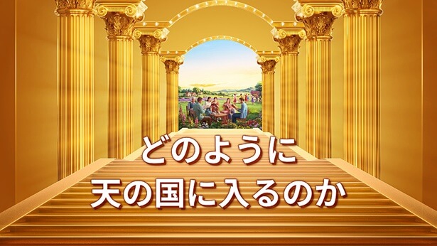 どのように天の国に入るのか