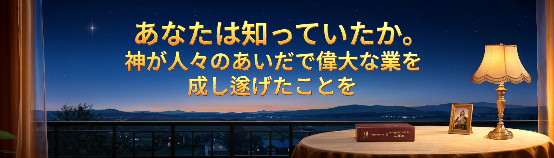 あなたは知っていたか。神が人々の間で偉大な業を成し遂げたことを