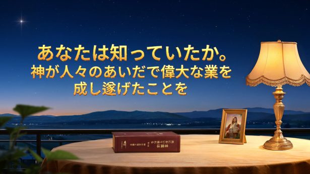 あなたは知っていたか。神が人々の間で偉大な業を成し遂げたことを