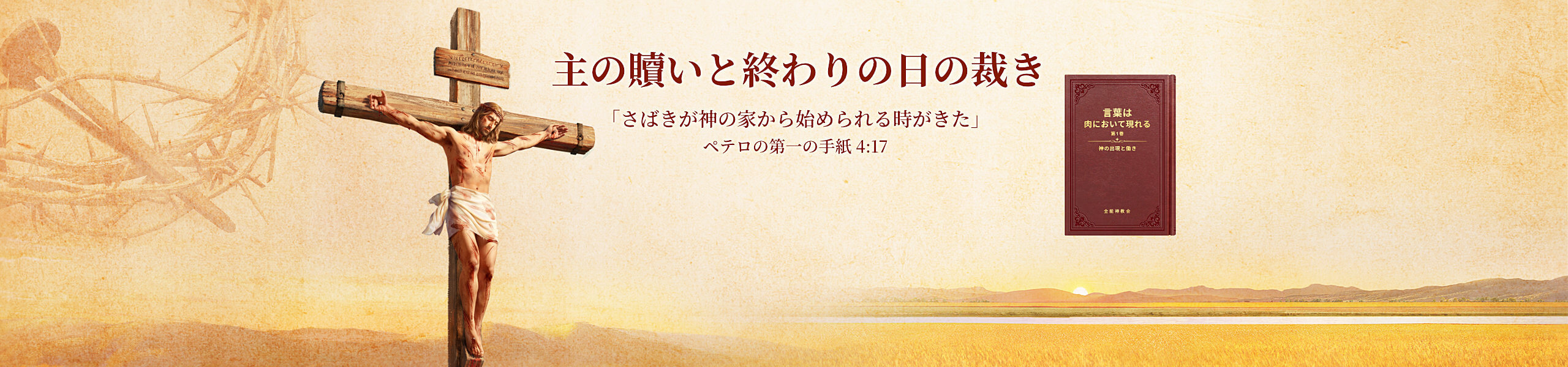 主の贖いと終わりの日の裁き