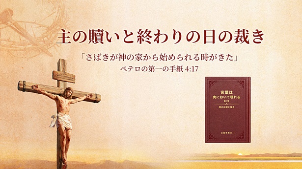 主の贖いと終わりの日の裁き