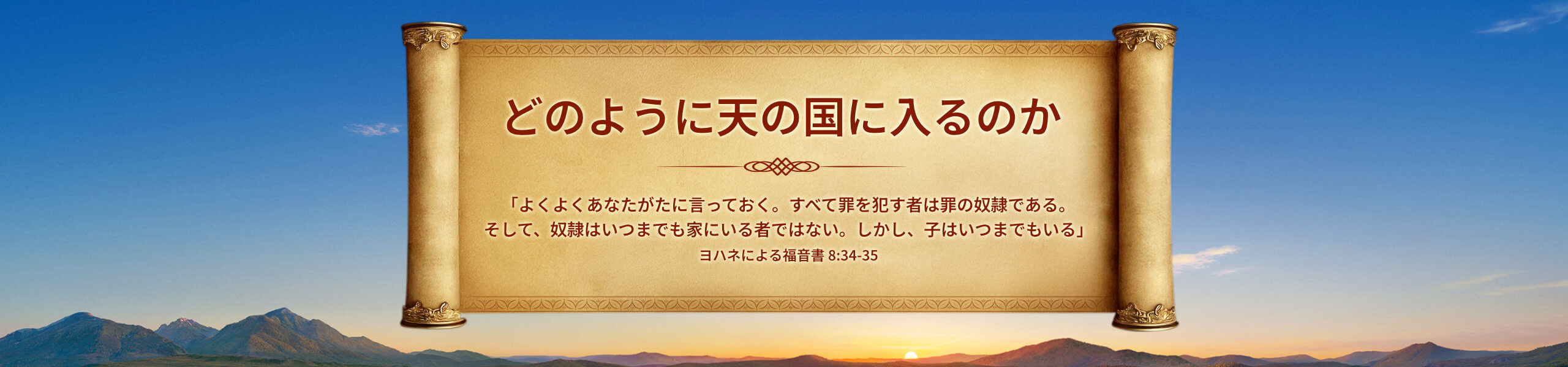 どのように天の国に入るのか