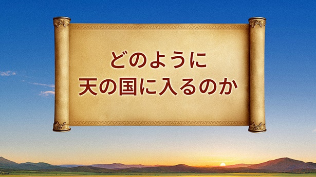どのように天の国に入るのか