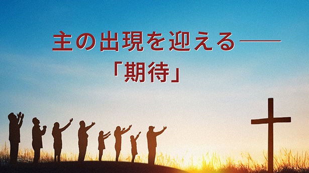 主の出現を迎える――「期待」