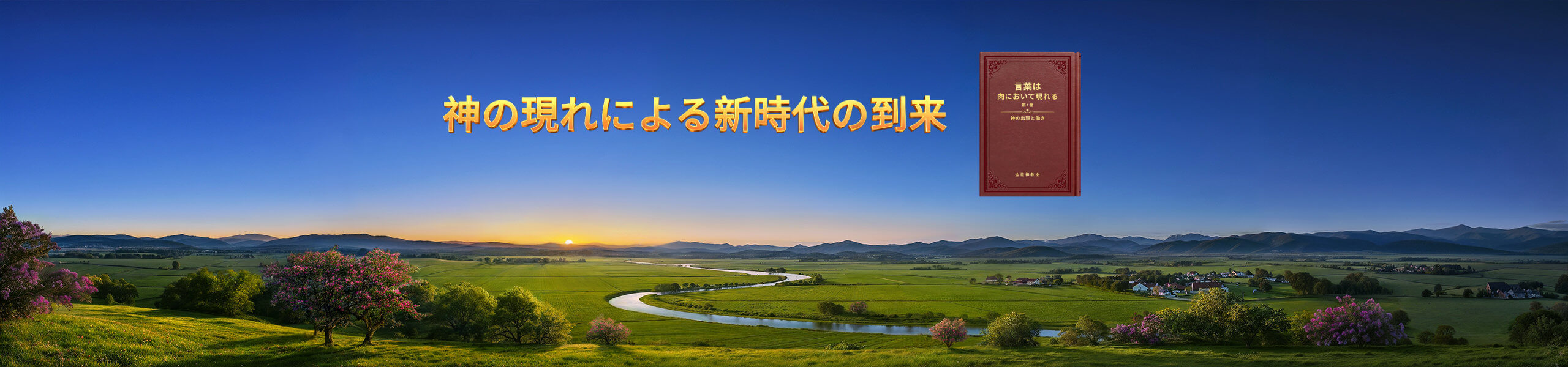 神の現れによる新時代の到来